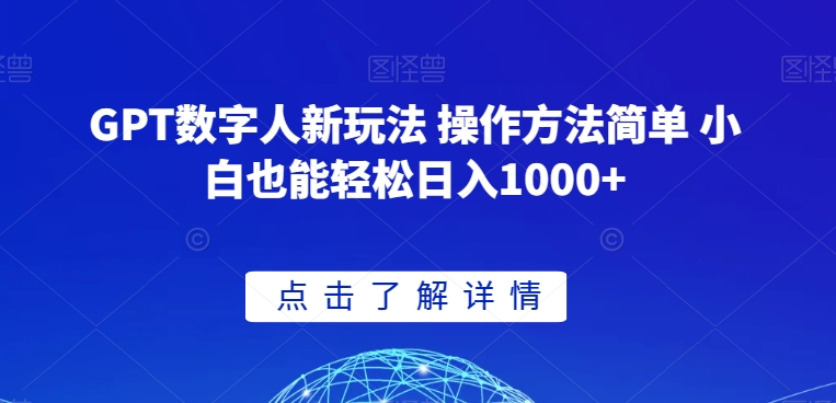 GPT数字人新玩法 操作方法简单 小白也能轻松日入1000+【揭秘】-鱼梓小栈