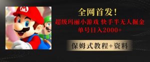 全网首发！快手半无人掘金，超级玛丽怀旧小游戏.单号轻松日入2000+【揭秘】-鱼梓小栈