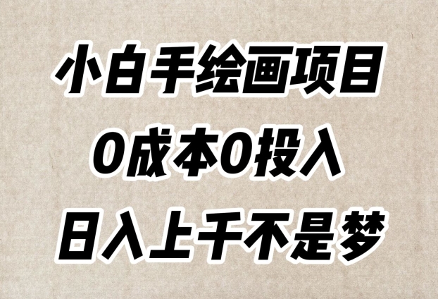 小白手绘画项目，简单无脑，0成本0投入，日入上千不是梦【揭秘】-鱼梓小栈