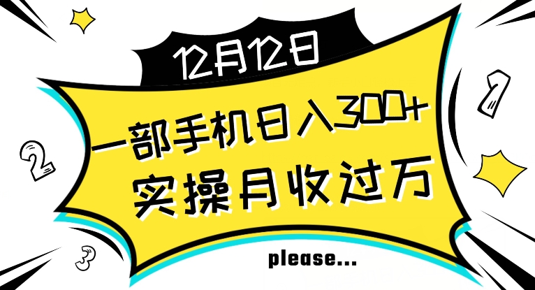 【全网变现首发】新手实操单号日入500+，渠道收益稳定，项目可批量放大【揭秘】-鱼梓小栈