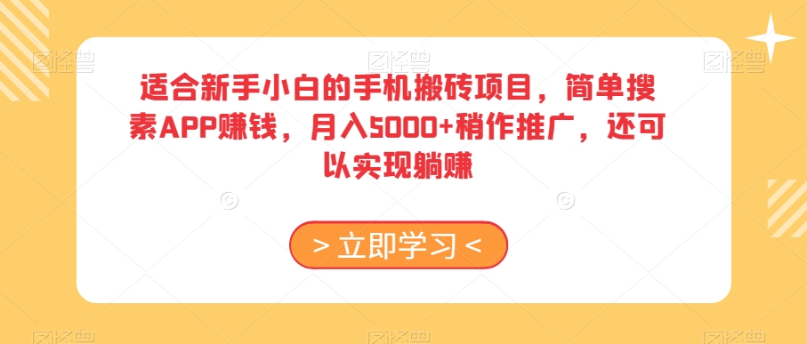 适合新手小白的手机搬砖项目，简单搜素APP赚钱，月入5000+稍作推广，还可以实现躺赚【揭秘】-鱼梓小栈