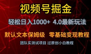 视频号掘金轻松日入1000+4.0最新保姆级玩法零基础变现教程【揭秘】-鱼梓小栈