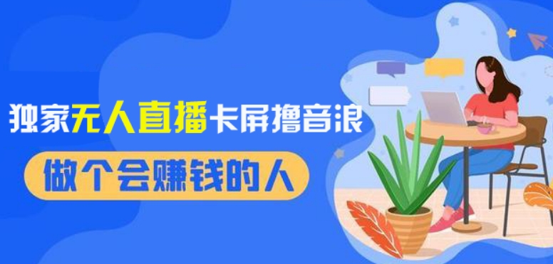 2024独家无人直播卡屏撸音浪，12月新出教程，收益稳定，无需看守，轻松上手日入1000+【揭秘】-鱼梓小栈