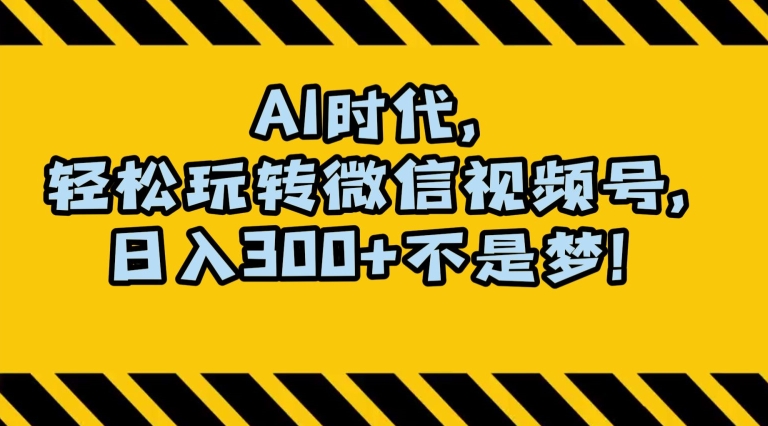 最新AI蓝海赛道，狂撸视频号创作分成，月入1万+，小白专属项目！【揭秘】-鱼梓小栈