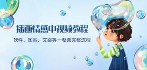 插画情感中视频教程：软件、图案、文案等一整套完整流程，送文案模版、话题标题分类-鱼梓小栈