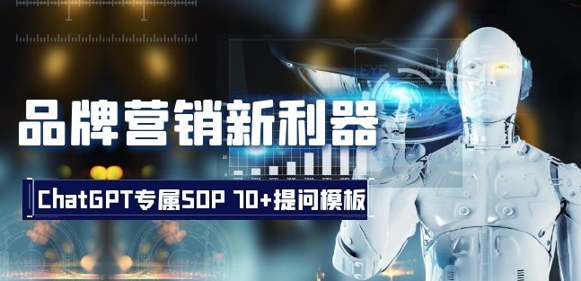 品牌营销新利器：ChatGPT专属SOP，70+提问模板【文档】-鱼梓小栈
