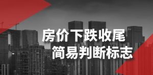 某公众号付费文章《房价下跌收尾-简易判断标志》-鱼梓小栈