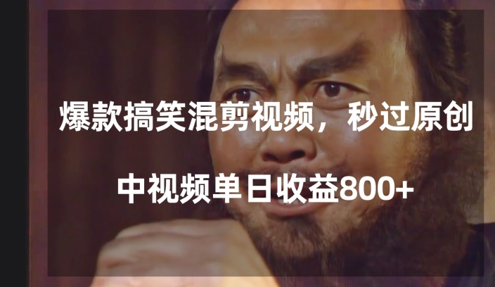 爆款搞笑混剪视频，百分百过原创，单日中视频播放收益800+【揭秘】-鱼梓小栈