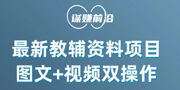 最新小学教辅资料项目，图文+视频双操作，单月稳定变现 1W+ 操作简单适合新手小白-鱼梓小栈