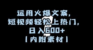 运用火爆文案,短视频轻松上热门,日入600+(内附素材)【揭秘】-鱼梓小栈