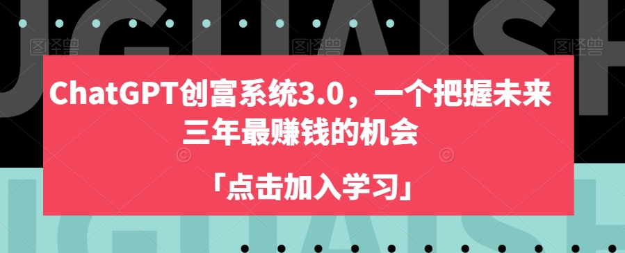 ChatGPT创富系统3.0，一个把握未来三年最赚钱的机会-鱼梓小栈