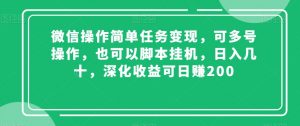 微信操作简单任务变现,可多号操作,也可以脚本挂机,日入几十,深化收益可日赚200【揭秘】-鱼梓小栈