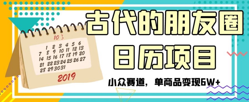 古代的朋友圈日历项目，小众赛道，单商品变现6W+【揭秘】-鱼梓小栈