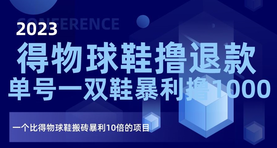 2023得物球鞋撸退款，单号一双鞋暴利撸1000，一个比得物球鞋搬砖暴利10倍的项目【揭秘】-鱼梓小栈