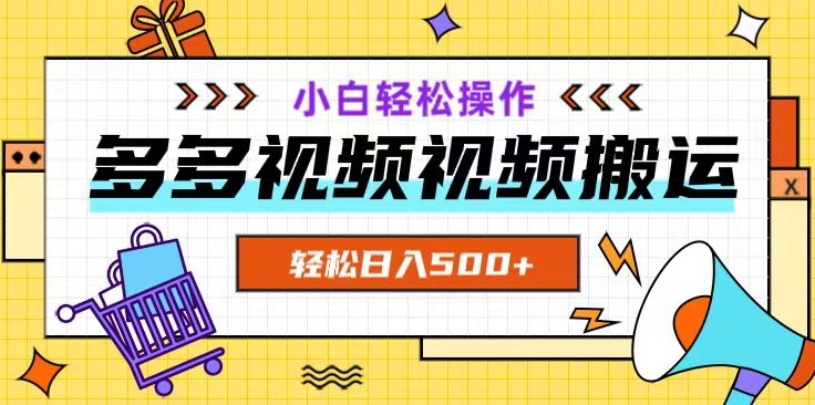 多多视频项目新手小白操作，轻松日入500+【揭秘】-鱼梓小栈