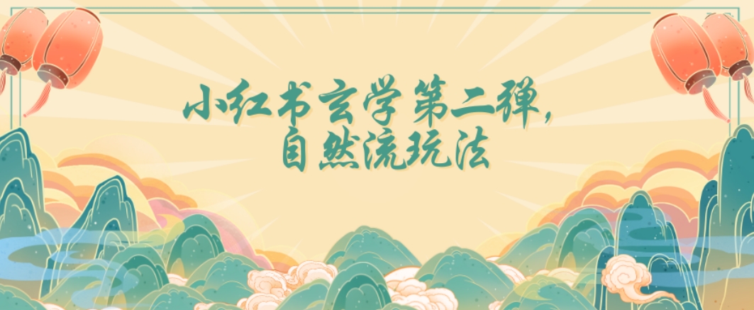 全新自然流玩法小红书玄学日入2800+，小白也可轻松入手【揭秘】-鱼梓小栈