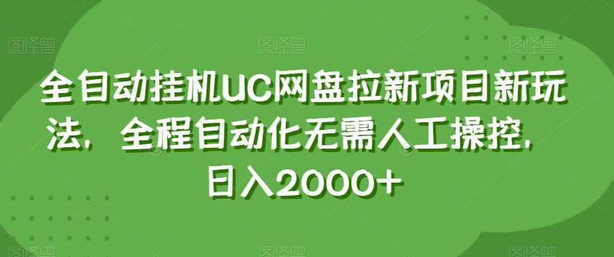 全自动挂机UC网盘拉新项目新玩法，全程自动化无需人工操控，日入2000+【揭秘】-鱼梓小栈