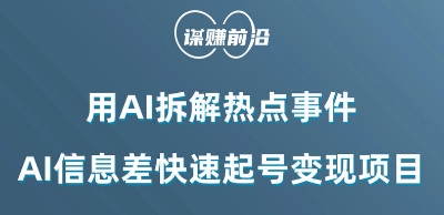 利用AI拆解热点事件，AI信息差快速起号变现项目-鱼梓小栈