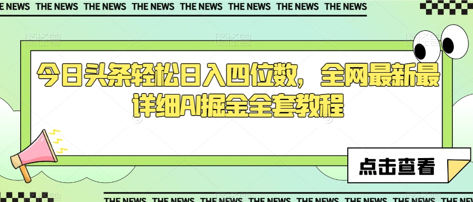 今日头条轻松日入四位数，全网最新最详细AI掘金全套教程【揭秘】-鱼梓小栈