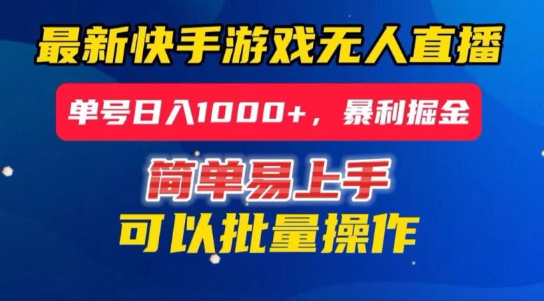 快手无人直播暴利掘金，24小时无人直播，单号日入1000+【揭秘】-鱼梓小栈