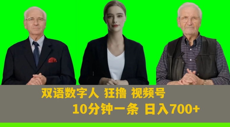 Ai生成双语数字人狂撸视频号，日入700+内附251G素材【揭秘】-鱼梓小栈