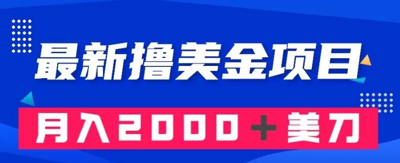 最新撸美金项目：搬运国内小说爽文，只需复制粘贴，月入2000＋美金【揭秘】-鱼梓小栈