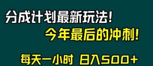 视频号分成计划最新玩法，日入500+，年末最后的冲刺【揭秘】-鱼梓小栈