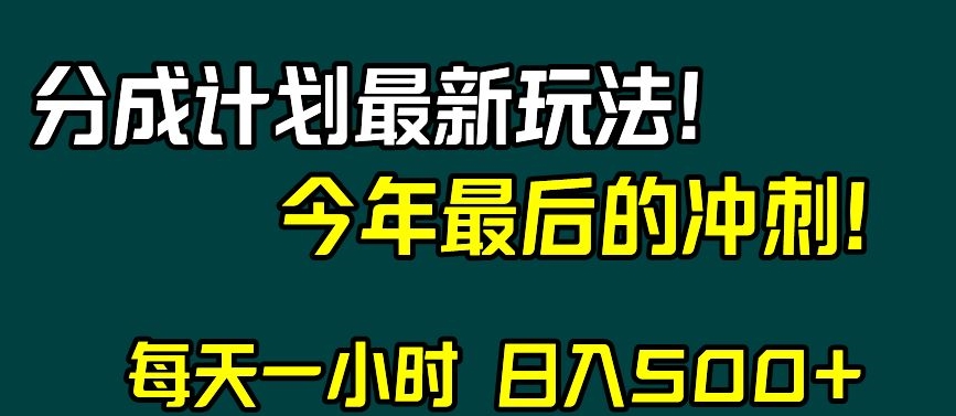 视频号分成计划最新玩法，日入500+，年末最后的冲刺【揭秘】-鱼梓小栈