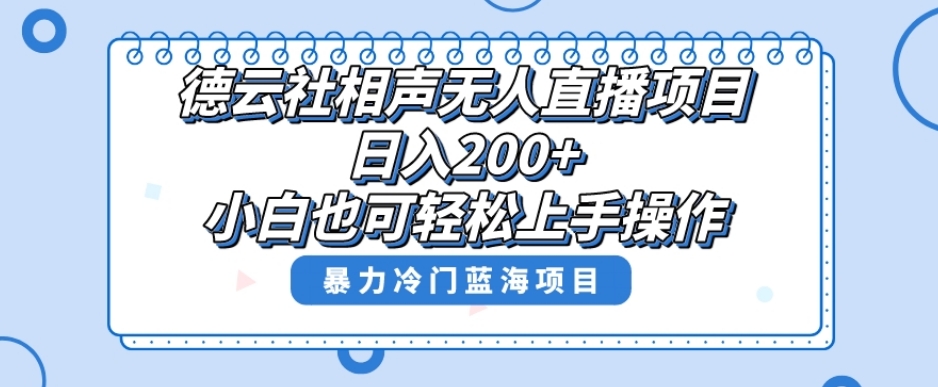 单号日入200+，超级风口项目，德云社相声无人直播，教你详细操作赚收益-鱼梓小栈