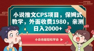 小说推文CPS项目，保姆式教学，外面收费1980，亲测日入2000+【揭秘】-鱼梓小栈