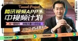 冷门项目，腾讯视频中视频计划，AI一键制作，刷爆流量分成，日收益2000+【揭秘】-鱼梓小栈