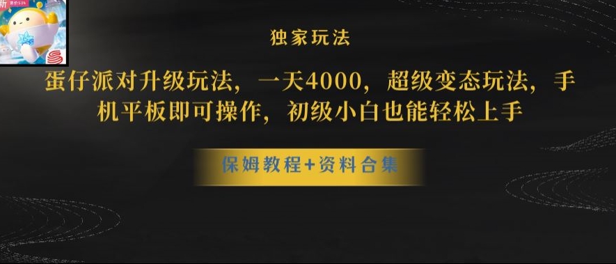 蛋仔派对全新玩法变现，一天3500，超级偏门玩法，一部手机即可操作【揭秘】-鱼梓小栈