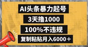 AI头条暴力起号，3天撸1000,100%不违规，复制粘贴月入6000＋【揭秘】-鱼梓小栈
