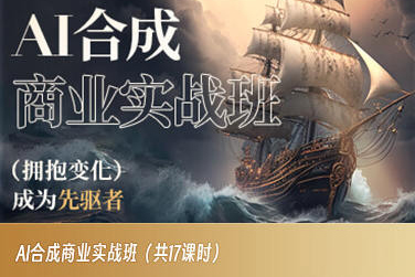 AI合成商业实战班，拥抱变化成为先驱者-鱼梓小栈
