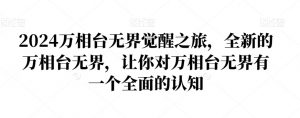 2024万相台无界觉醒之旅，全新的万相台无界，让你对万相台无界有一个全面的认知-鱼梓小栈