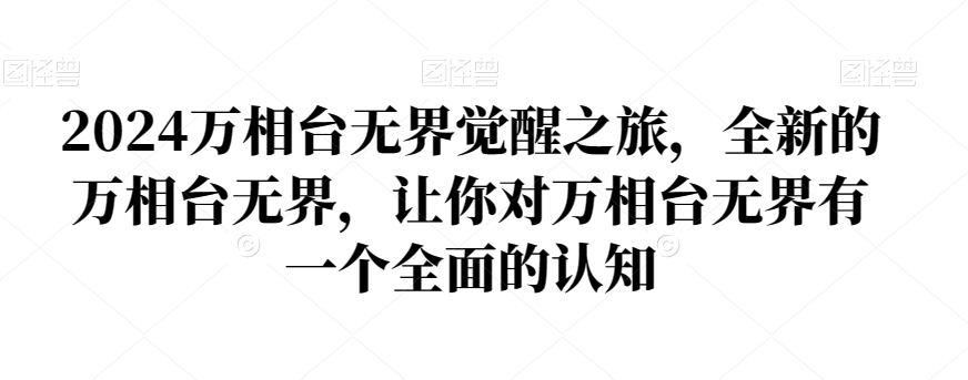 2024万相台无界觉醒之旅，全新的万相台无界，让你对万相台无界有一个全面的认知-鱼梓小栈