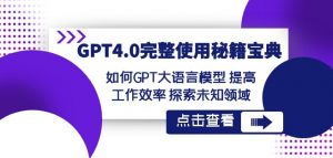 GPT4.0完整使用-秘籍宝典：如何GPT大语言模型提高工作效率探索未知领域-鱼梓小栈