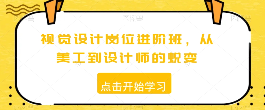 视觉设计岗位进阶班，从美工到设计师的蜕变-鱼梓小栈