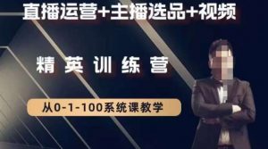 钏山甲大狼高级直播运营系统课，直播运营+主播选品+视频-鱼梓小栈