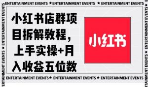 小红书店群项目拆解教程，上手实操+月入收益五位数【揭秘】-鱼梓小栈