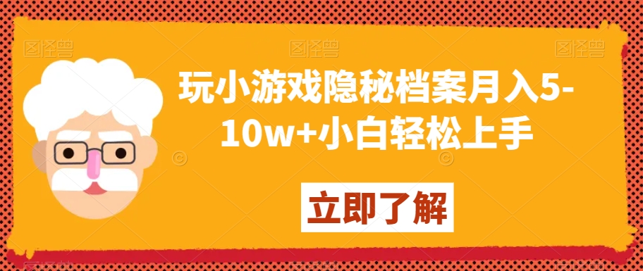 玩小游戏隐秘档案月入5-10w+小白轻松上手【揭秘】-鱼梓小栈