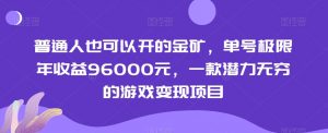普通人也可以开的金矿，单号极限年收益96000元，一款潜力无穷的游戏变现项目【揭秘】-鱼梓小栈