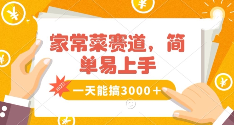 家常菜赛道掘金，流量爆炸！一天能搞‌3000＋不懂菜也能做，简单轻松且暴力！‌无脑操作就行了【揭秘】-鱼梓小栈