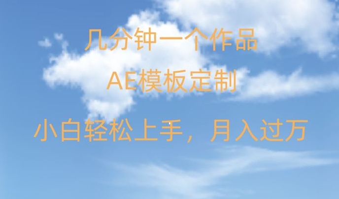 靠AE软件定制模板简单日入500+，多重渠道变现，各种模板均可定制，小白也可轻松上手【揭秘】-鱼梓小栈
