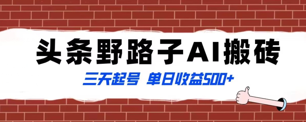 全网首发头条野路子AI搬砖玩法，纪实类超级蓝海项目，三天起号单日收益500+【揭秘】-鱼梓小栈