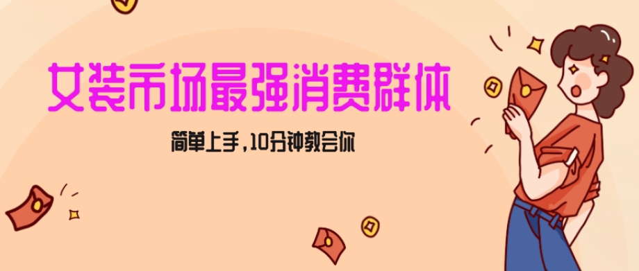 女生市场最强力！小红书女装引流，轻松实现过万收入，简单上手，10分钟教会你【揭秘】-鱼梓小栈