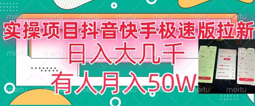 瓜粉暴力拉新，抖音快手极速版拉新玩法有人月入50W【揭秘】-鱼梓小栈