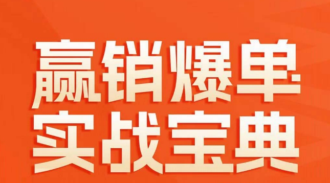 赢销爆单实战宝典，58个爆单绝招，逆风翻盘-鱼梓小栈