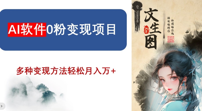 AI软件0粉变现项目，0基础2024年风口项目，轻松月入万+【揭秘】-鱼梓小栈