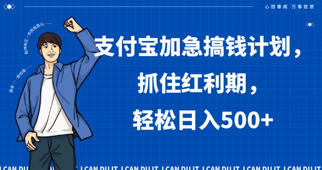支付宝加急搞钱计划，抓住红利期，轻松日入500+【揭秘】-鱼梓小栈